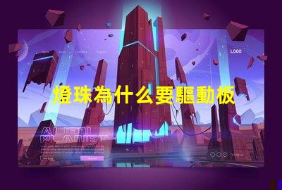 燈珠為什么要驅動板 怎么把燈珠焊到驅動板上